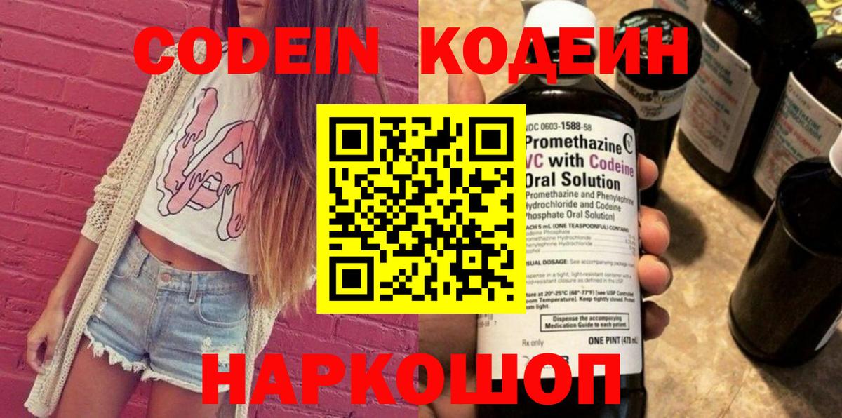 Великие Луки  Кодеин напиток Lean (лин)  Вход с VPN  Codein Purple Drank 